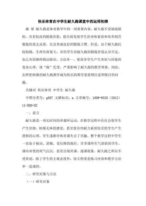 快乐体育在中学生耐久跑课堂中的运用初探