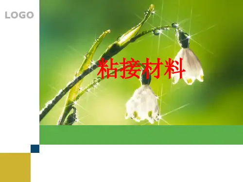 粘结材料