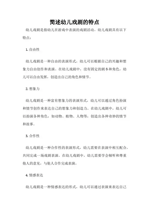 简述幼儿戏剧的特点