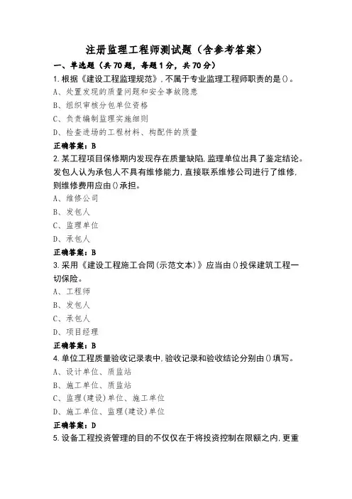 注册监理工程师测试题(含参考答案)