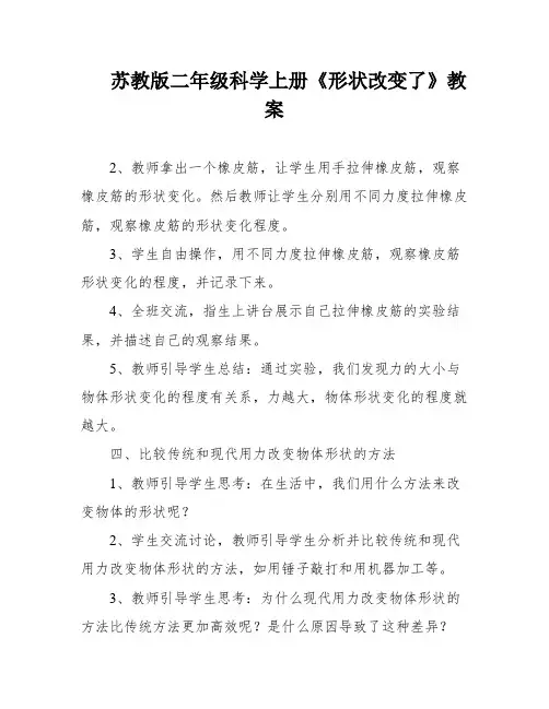 苏教版二年级科学上册《形状改变了》教案