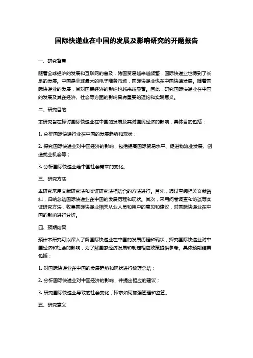 国际快递业在中国的发展及影响研究的开题报告