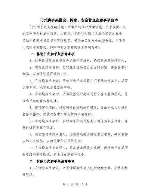 门式脚手架搭设、拆除、安全管理注意事项范本（四篇）