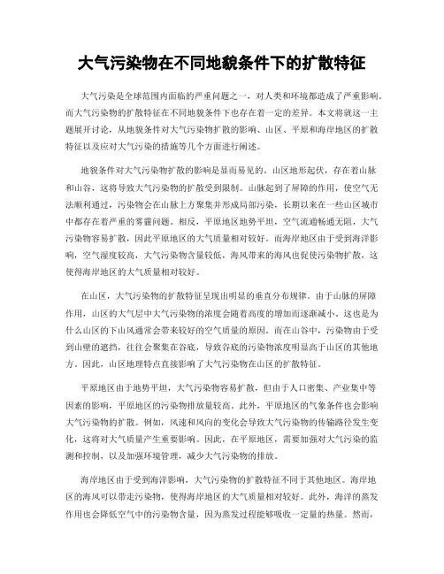 大气污染物在不同地貌条件下的扩散特征