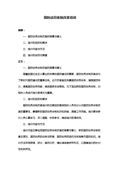 国防动员体制改革培训