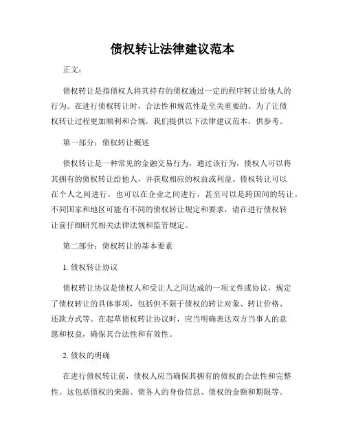 债权转让法律建议范本