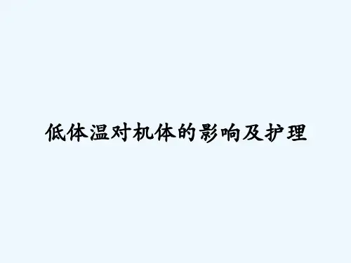 低体温对机体的影响及护理-PPT