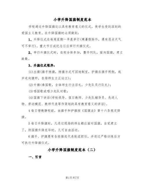 小学升降国旗制度范本（四篇）