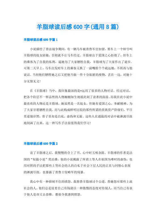 羊脂球读后感600字(通用8篇)