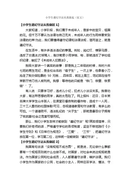 小学生遵纪守法从我做起（征文）