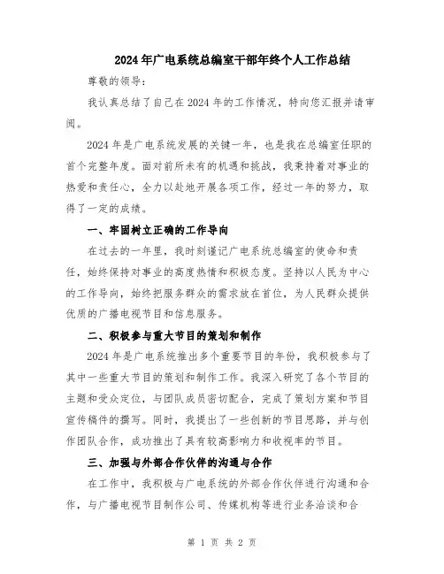 2024年广电系统总编室干部年终个人工作总结