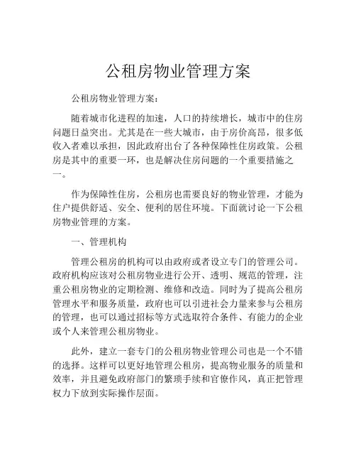 公租房物业管理方案
