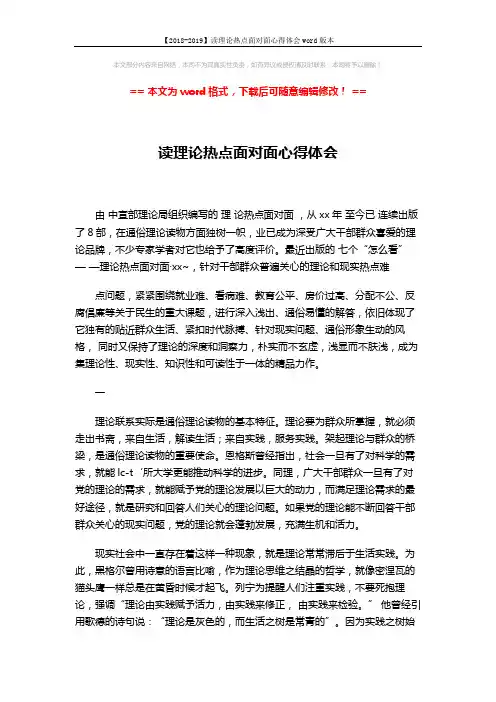 【2018-2019】读理论热点面对面心得体会word版本 (4页)