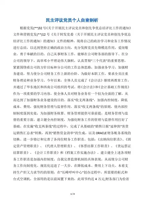 民主评议党员个人自查剖析