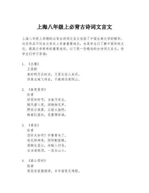 上海八年级上必背古诗词文言文