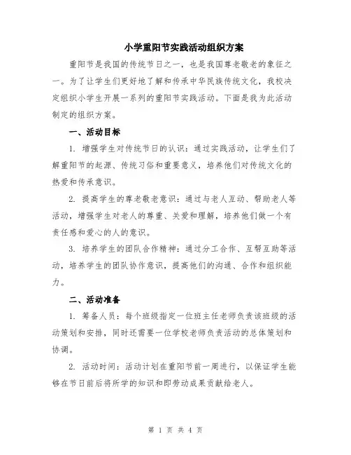 小学重阳节实践活动组织方案