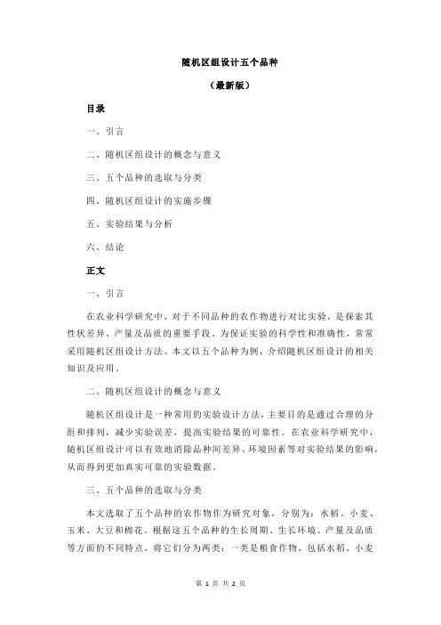 随机区组设计五个品种