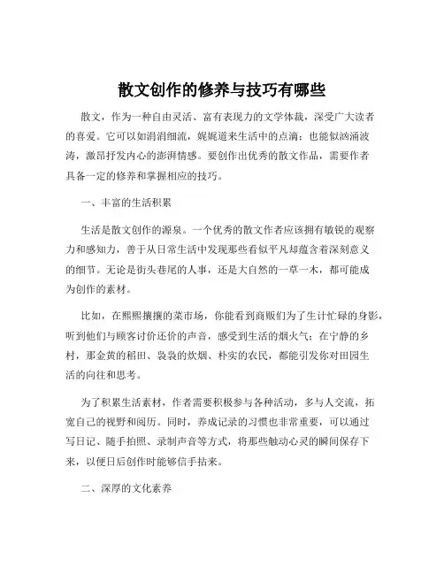 散文创作的修养与技巧有哪些