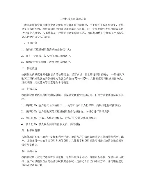 工程机械按揭贷款方案