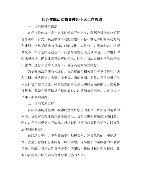 社会实践活动指导教师个人工作总结
