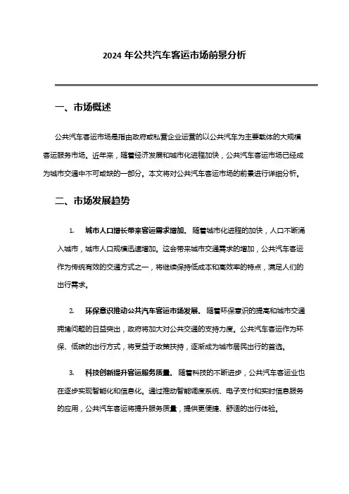 2024年公共汽车客运市场前景分析