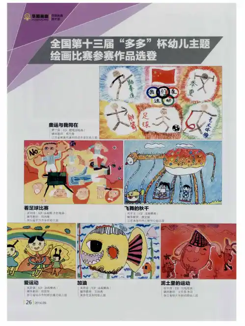 全国第十三届“多多”杯幼儿主题绘画比赛参赛作品选登