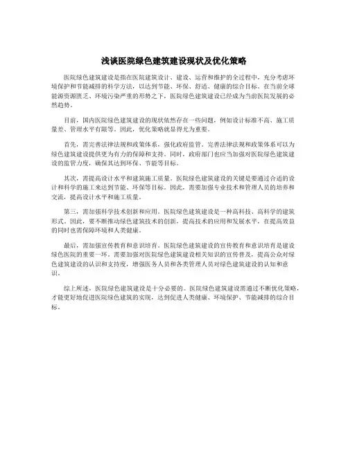 浅谈医院绿色建筑建设现状及优化策略