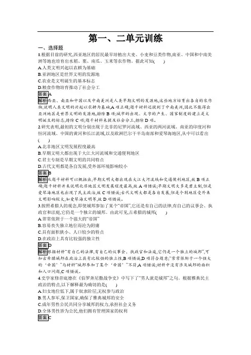 人教高中历史必修同步训练第一、二单元训练