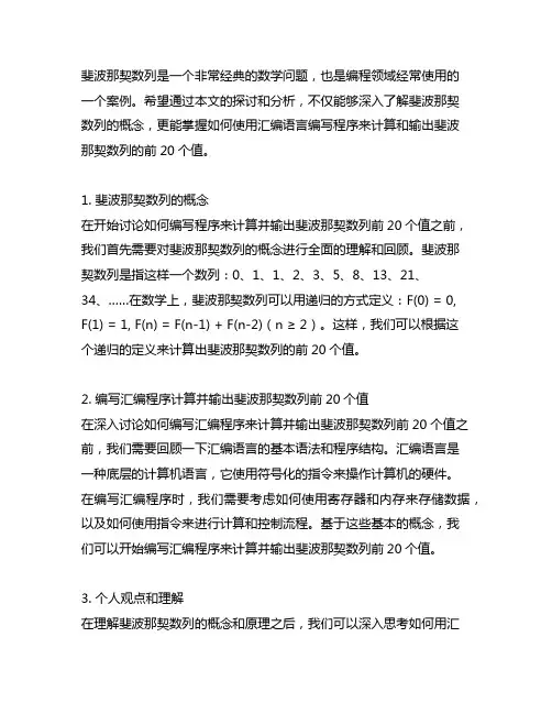 编写计算并输出斐波那契数列前20个值的程序汇编