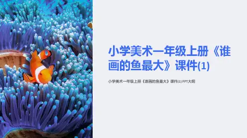 小学美术一年级上册《谁画的鱼最大》课件(1)
