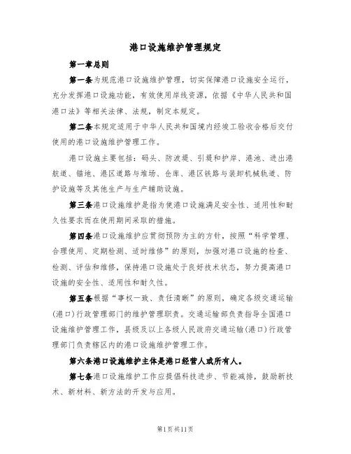 港口设施维护管理规定(5篇)
