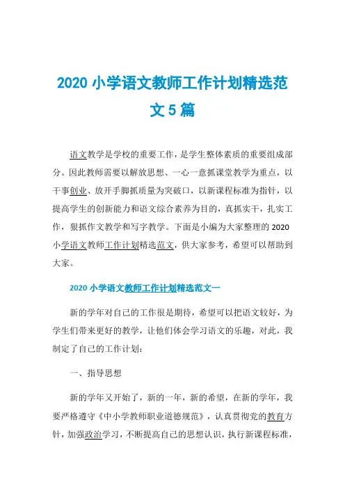 2020小学语文教师工作计划精选范文5篇