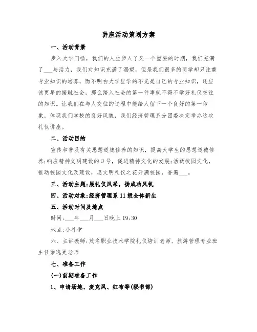 讲座活动策划方案（3篇）