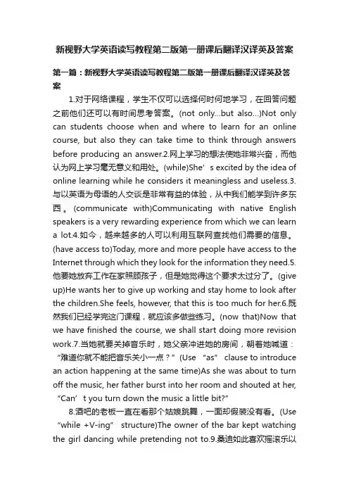 新视野大学英语读写教程第二版第一册课后翻译汉译英及答案