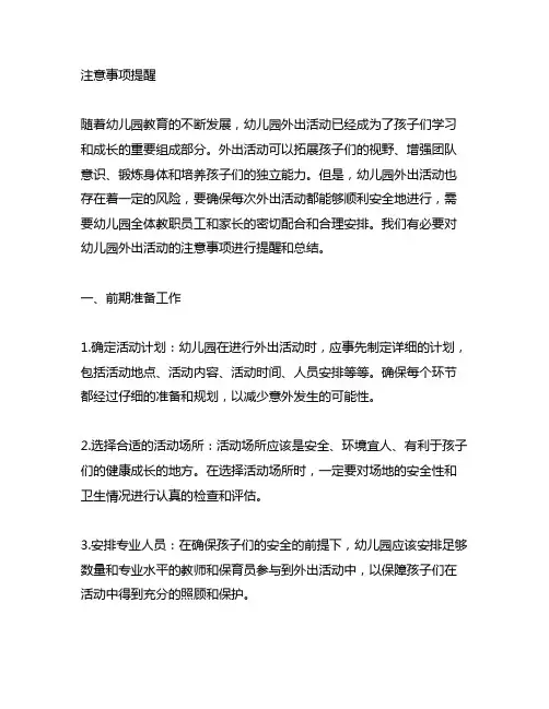 幼儿园外出活动注意事项提醒 幼儿园外出活动
