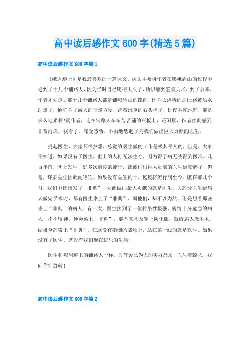 高中读后感作文600字(精选5篇)