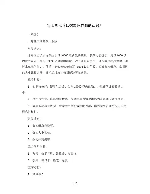 第七单元《10000以内数的认识》(教案)二年级下册数学人教版