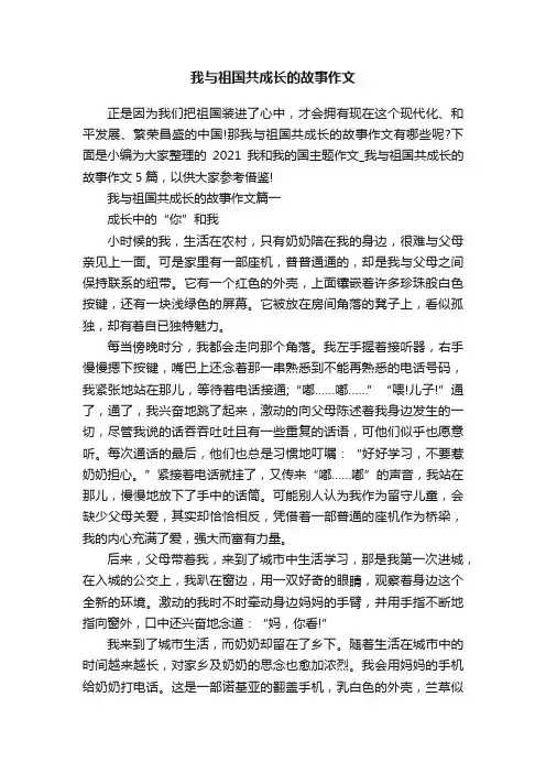我与祖国共成长的故事作文