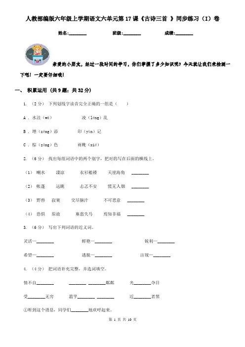 人教部编版六年级上学期语文六单元第17课《古诗三首 》同步练习(I)卷