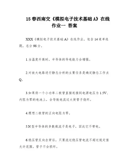 15春西南交《模拟电子技术基础A》在线作业一 答案