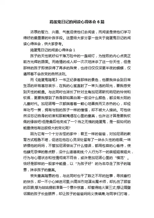 捣蛋鬼日记的阅读心得体会6篇