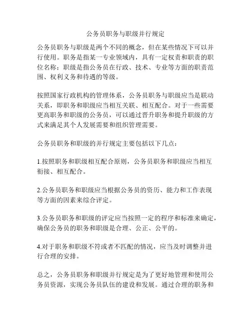 公务员职务与职级并行规定