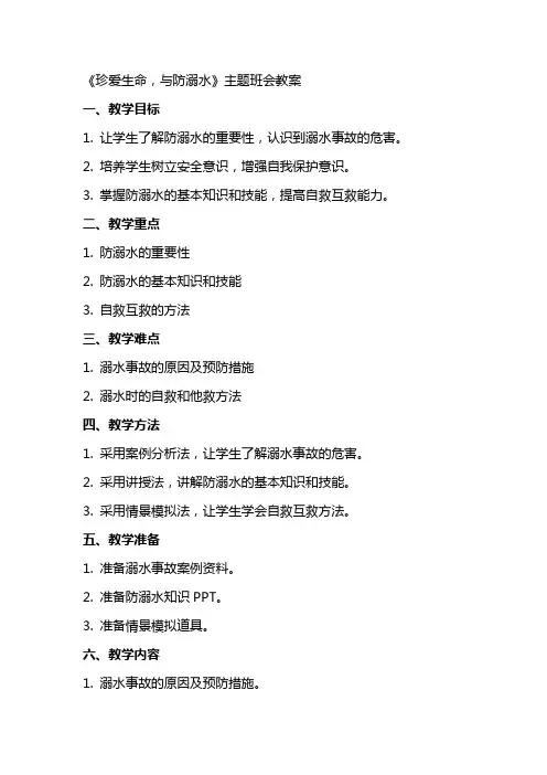 《珍爱生命,与防溺水》主题班会教案