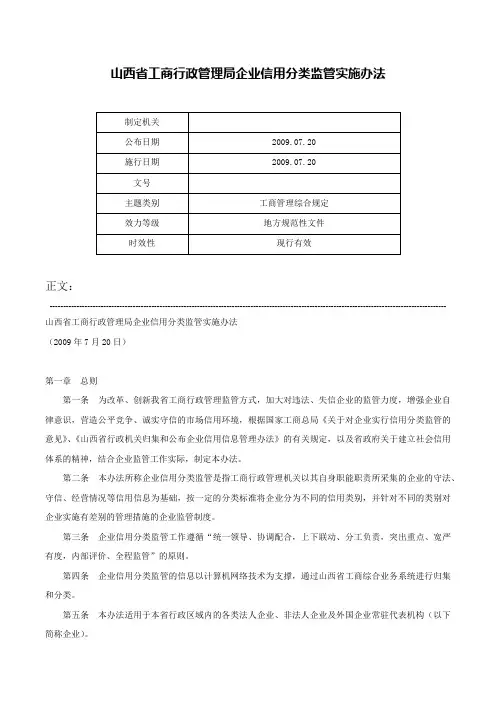 山西省工商行政管理局企业信用分类监管实施办法-