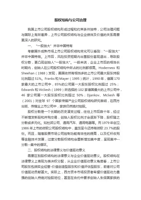 股权结构与公司治理