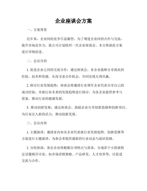 企业座谈会方案