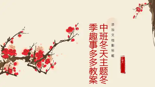 中班冬天主题冬季趣事多多教案
