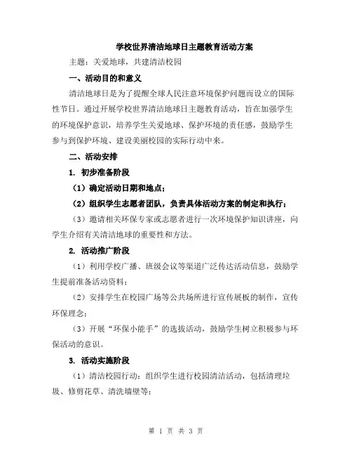学校世界清洁地球日主题教育活动方案