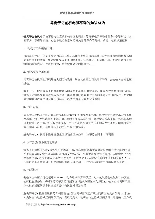 等离子切割机电弧不稳及重点部件功能介绍