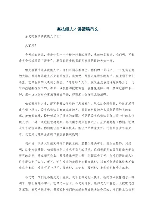 高技能人才讲话稿范文